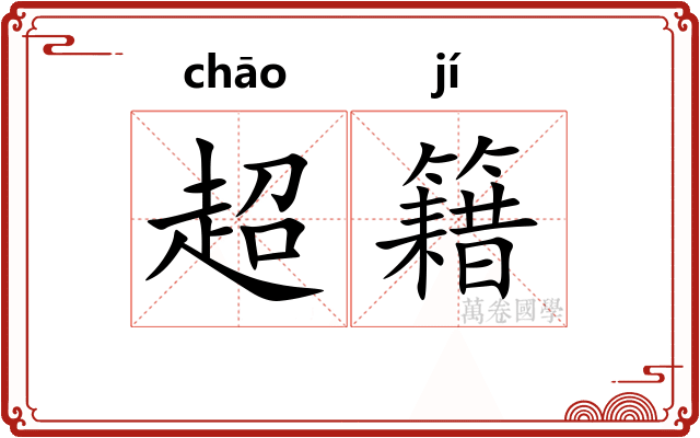 超籍