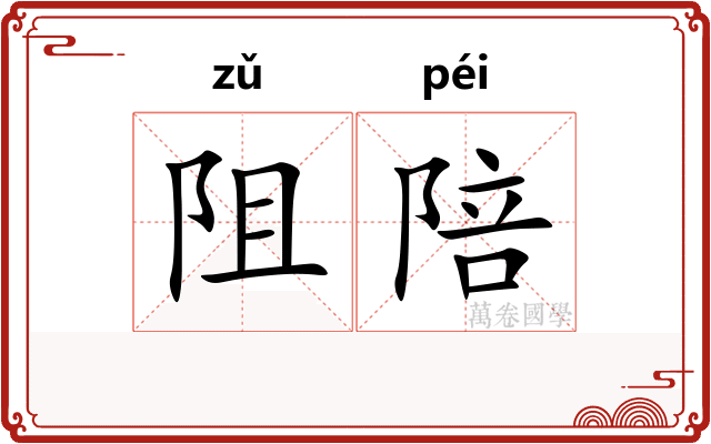 阻陪