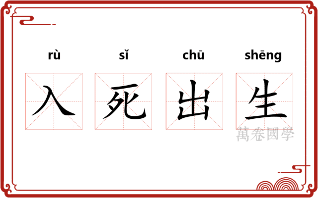入死出生