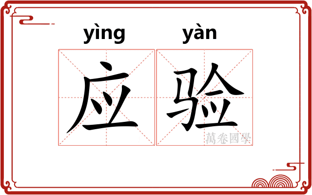 应验