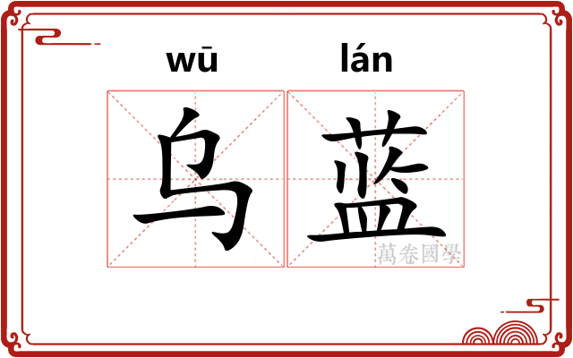 乌蓝