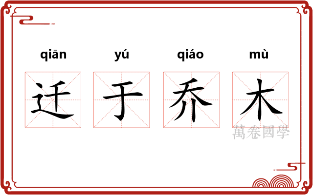 迁于乔木