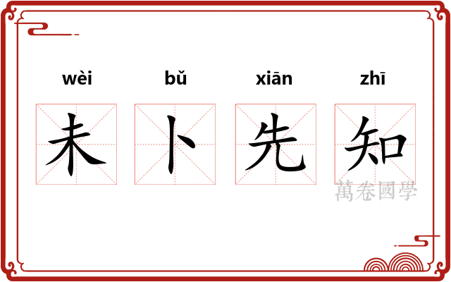 未卜先知