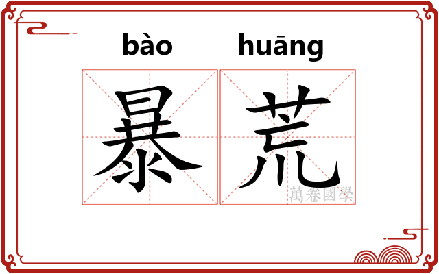 暴荒