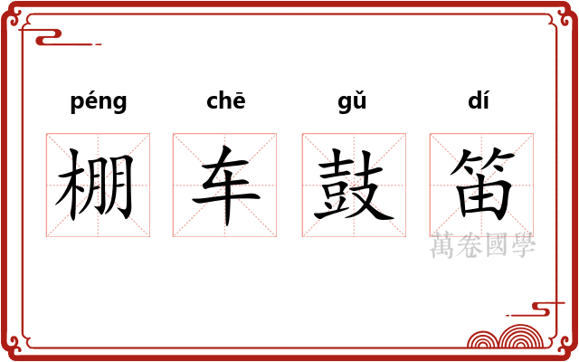棚车鼓笛