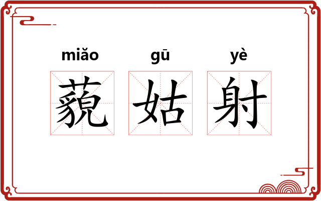 藐姑射 藐姑射