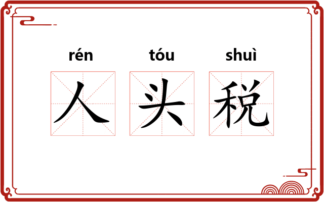 人头税
