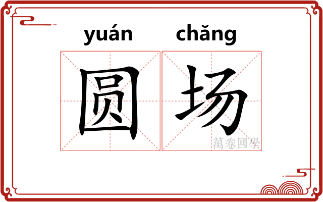 圆场