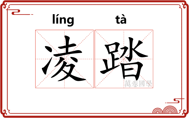 凌踏