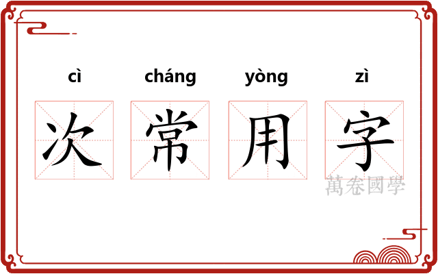 次常用字