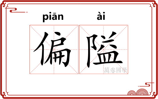 偏隘