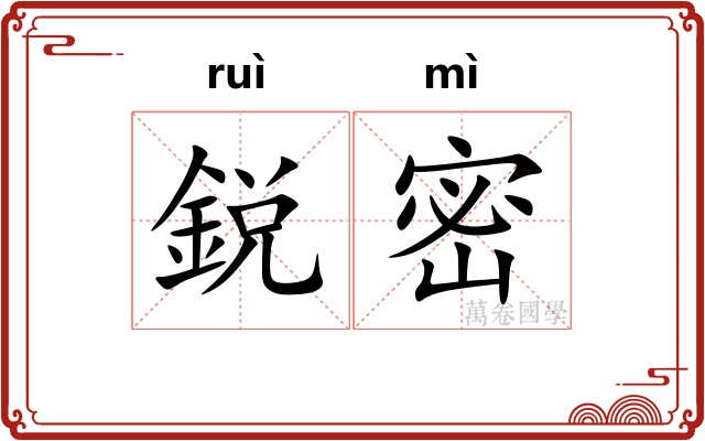 鋭密