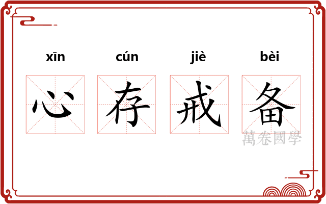 心存戒备
