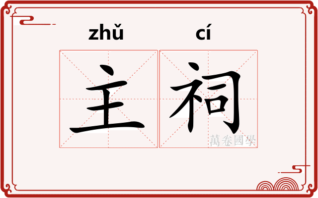 主祠