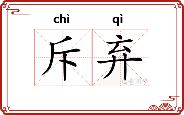 斥弃