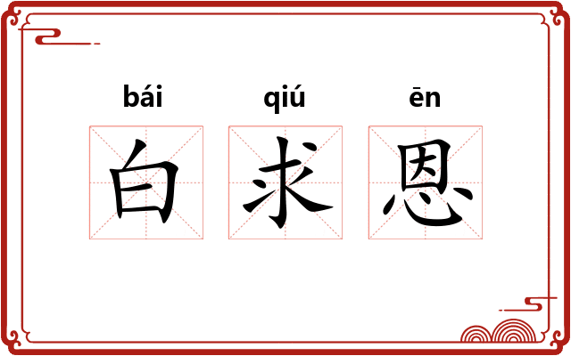 白求恩