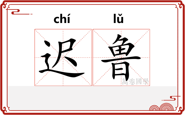 迟鲁