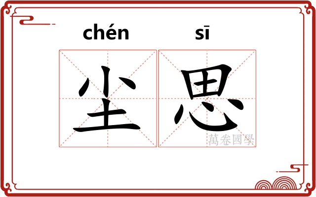 尘思