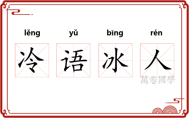冷语冰人