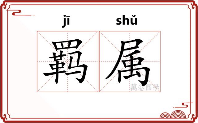 羁属