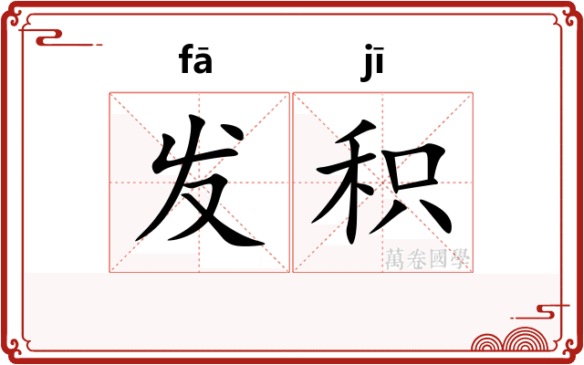 发积