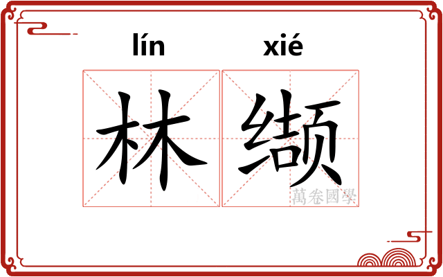 林缬