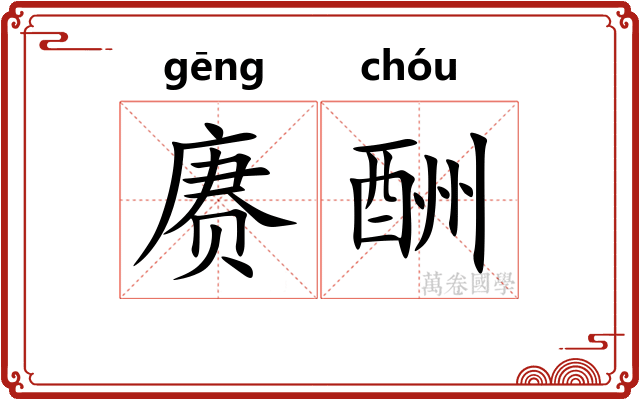 赓酬