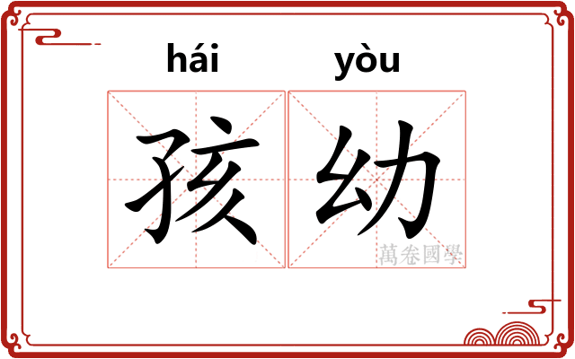 孩幼