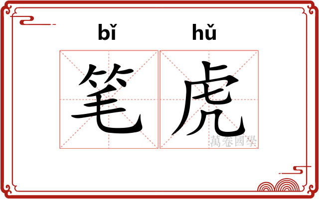 笔虎