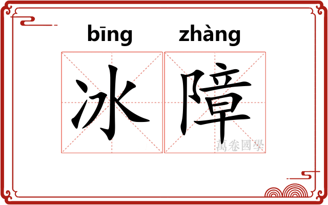 冰障