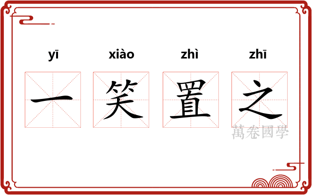 一笑置之