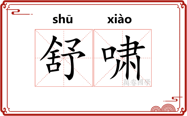 舒啸