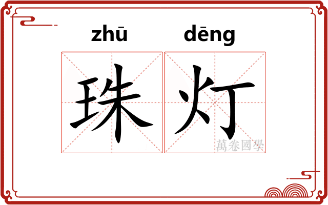 珠灯