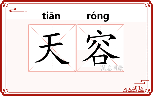 天容