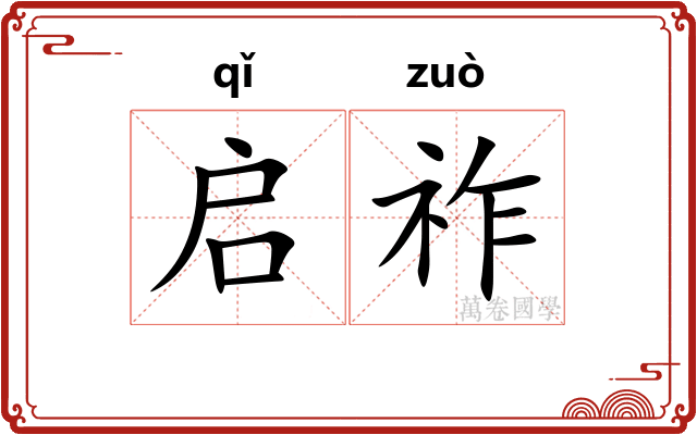 启祚
