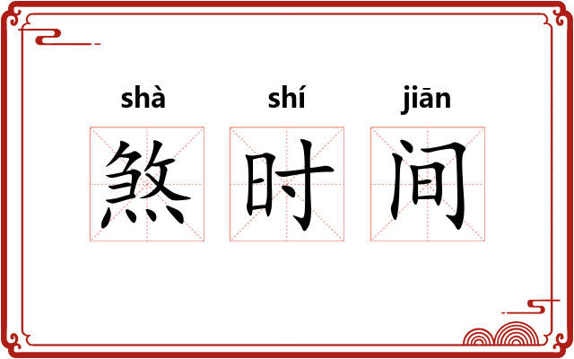 煞时间