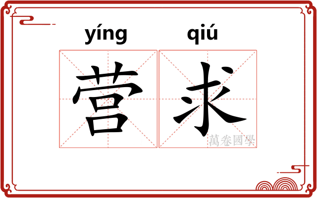 营求