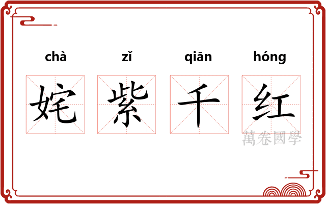 姹紫千红