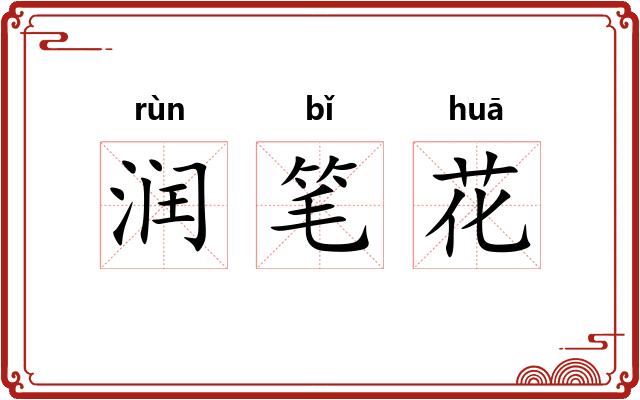 润笔花