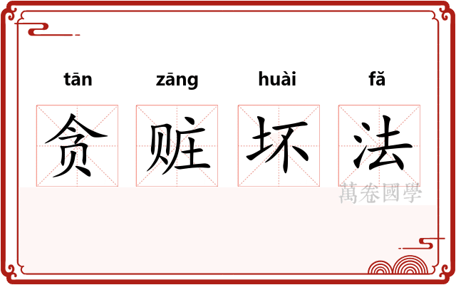 贪赃坏法