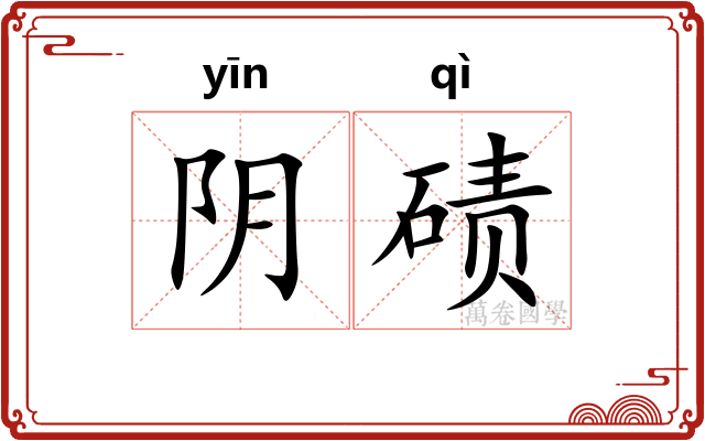 阴碛 阴碛