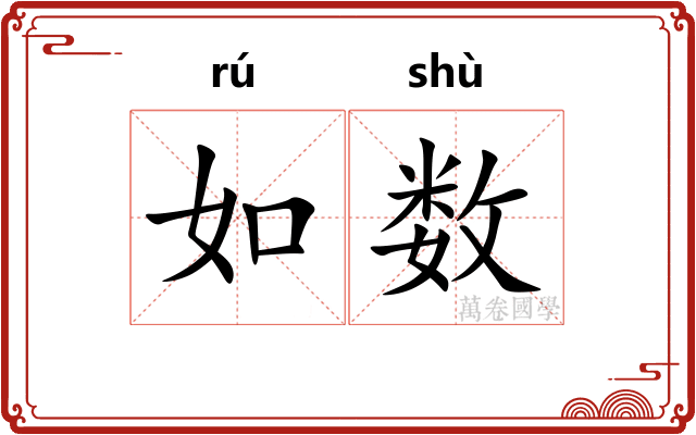 如数