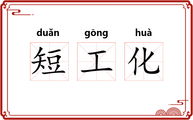 短工化