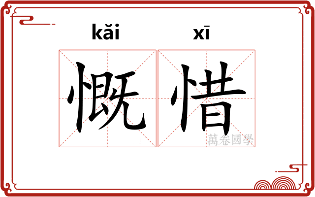 慨惜