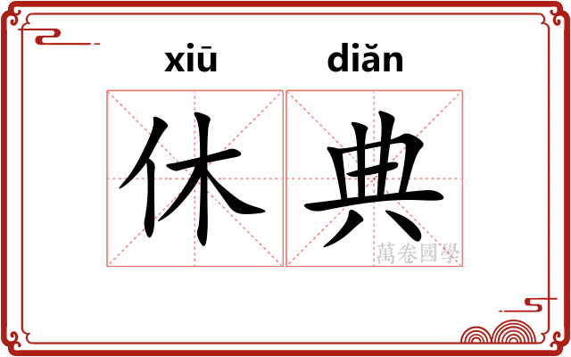 休典
