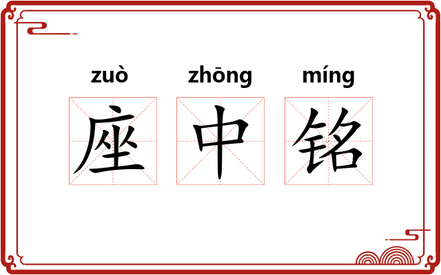 座中铭