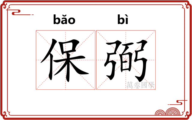 保弼