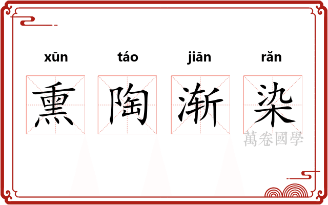 熏陶渐染 熏陶渐染