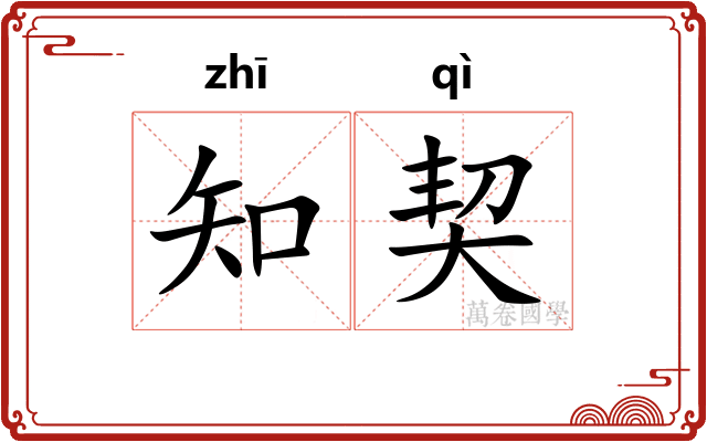 知契