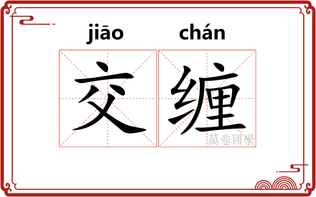 交缠